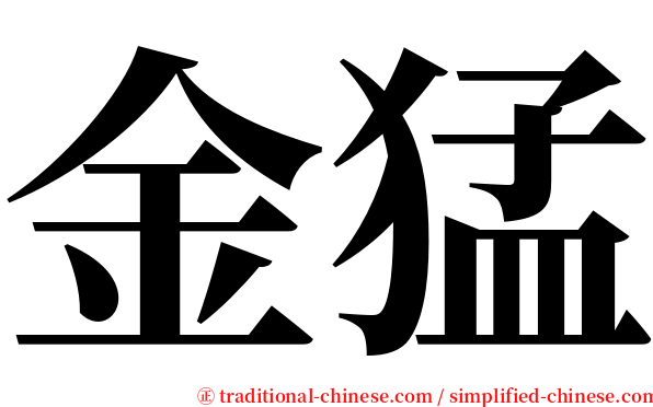 金猛 serif font