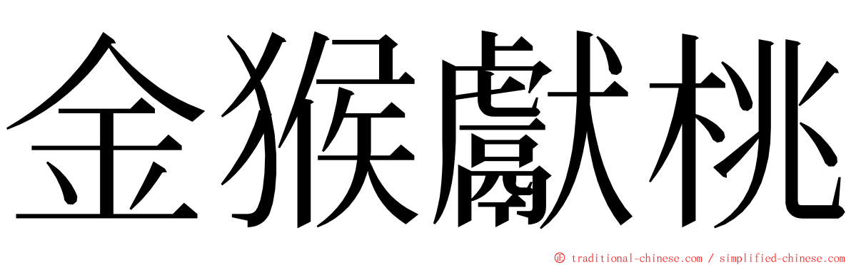 金猴獻桃 ming font