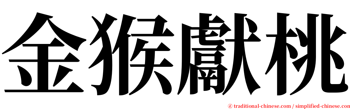 金猴獻桃 serif font
