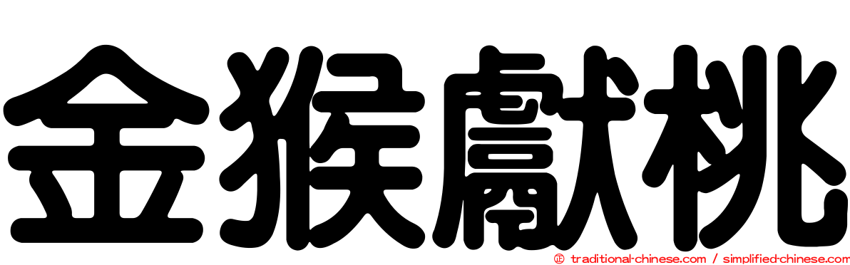 金猴獻桃