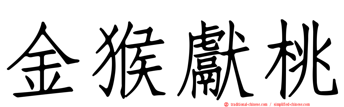 金猴獻桃