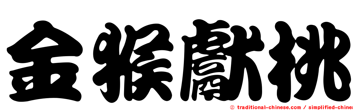 金猴獻桃
