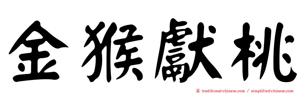 金猴獻桃