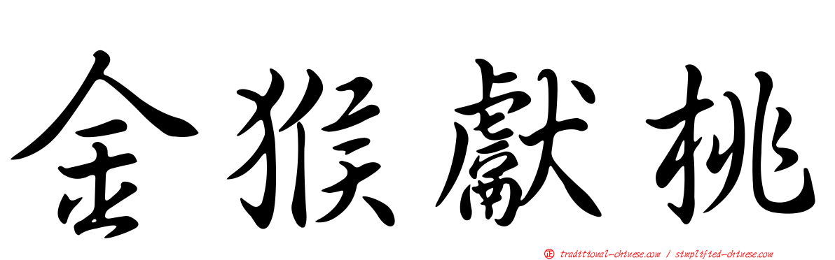 金猴獻桃