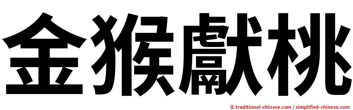金猴獻桃