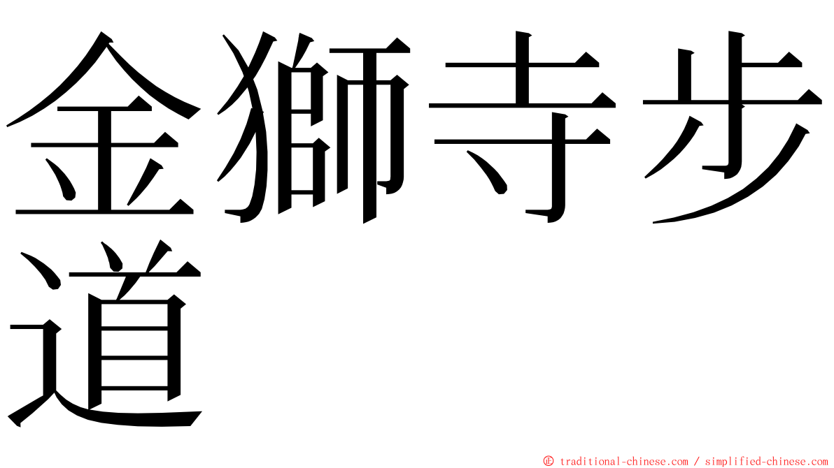 金獅寺步道 ming font
