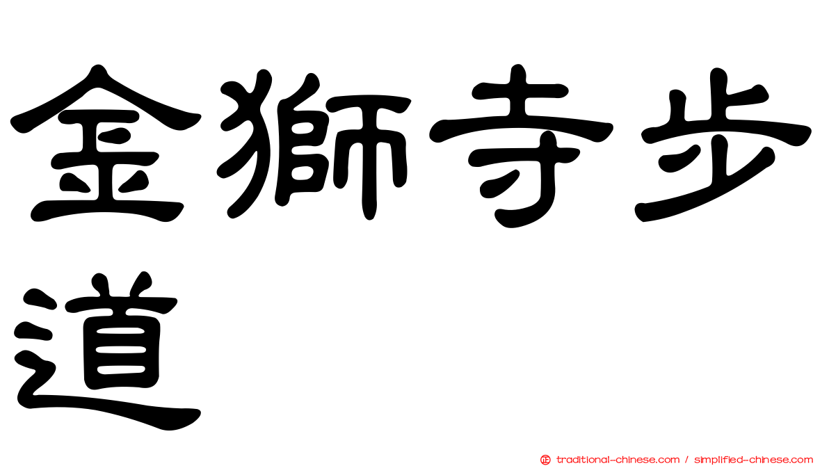 金獅寺步道