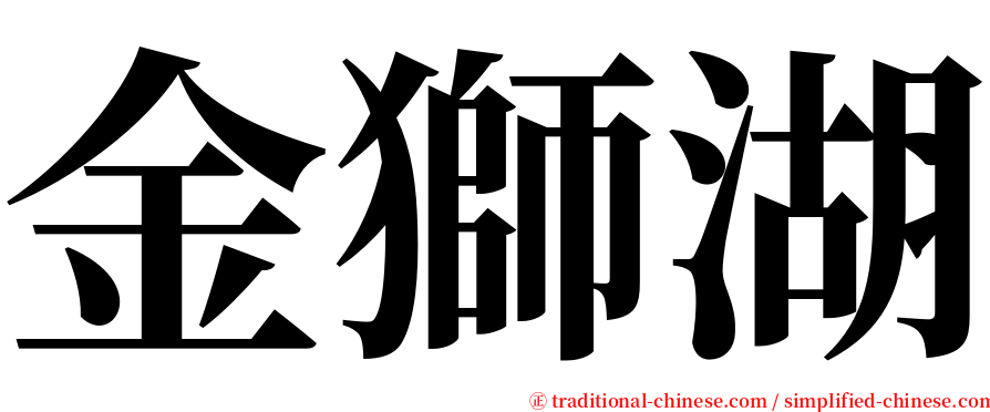 金獅湖 serif font