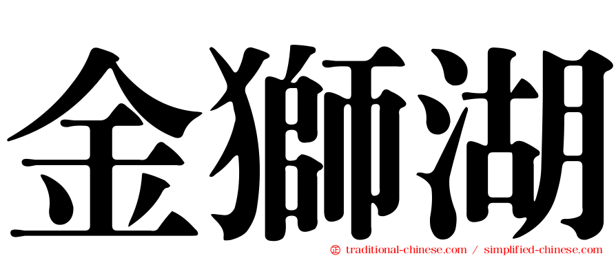 金獅湖