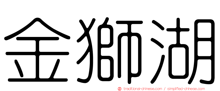 金獅湖
