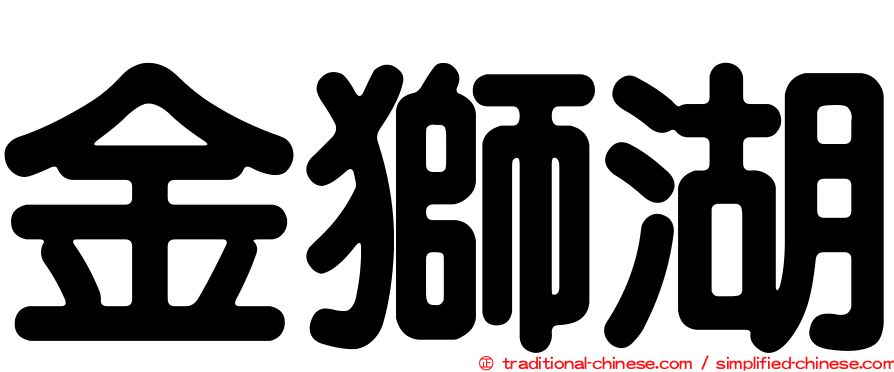 金獅湖