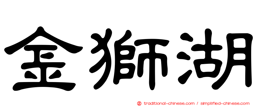 金獅湖
