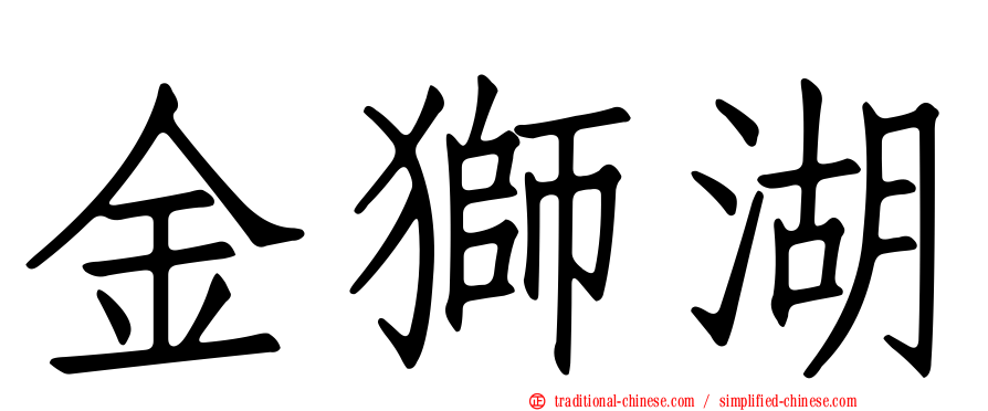 金獅湖