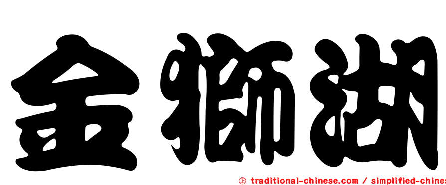 金獅湖