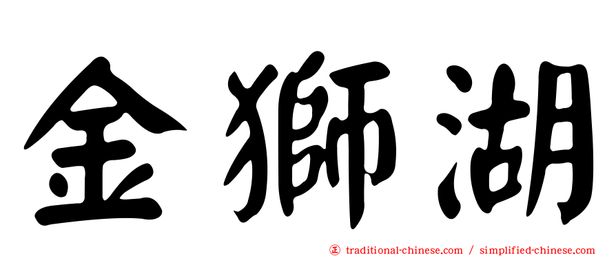 金獅湖