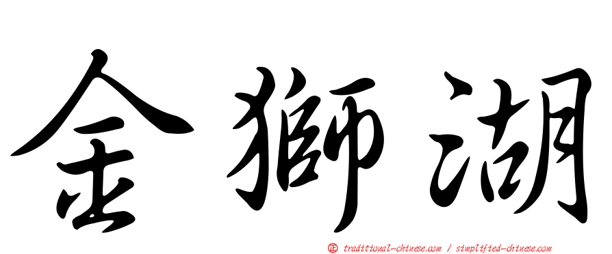 金獅湖