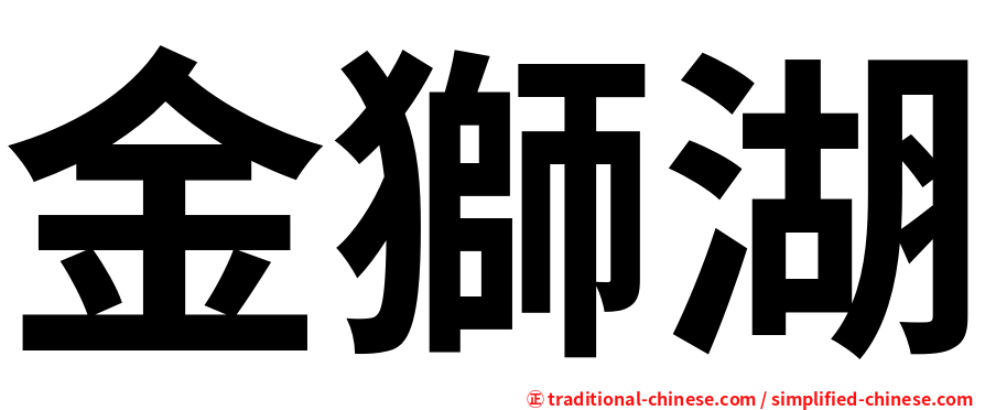金獅湖