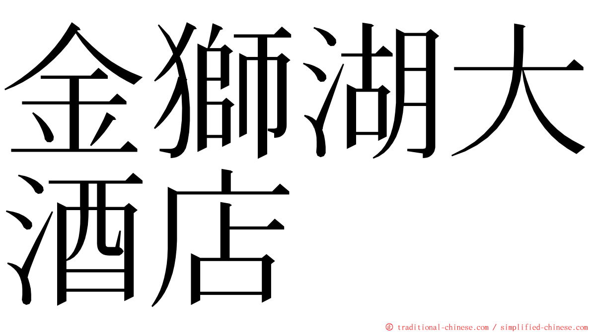 金獅湖大酒店 ming font