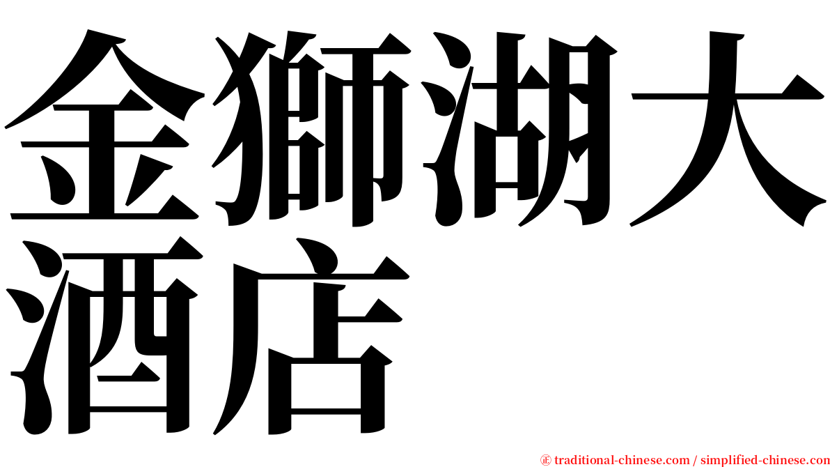 金獅湖大酒店 serif font