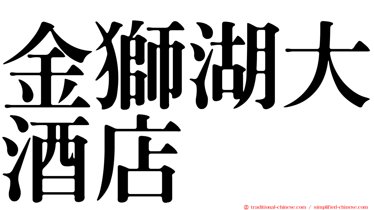 金獅湖大酒店