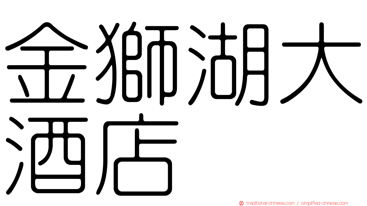 金獅湖大酒店