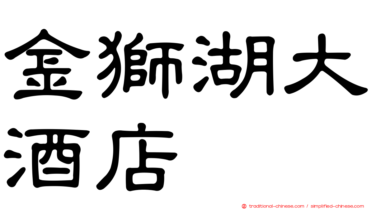 金獅湖大酒店