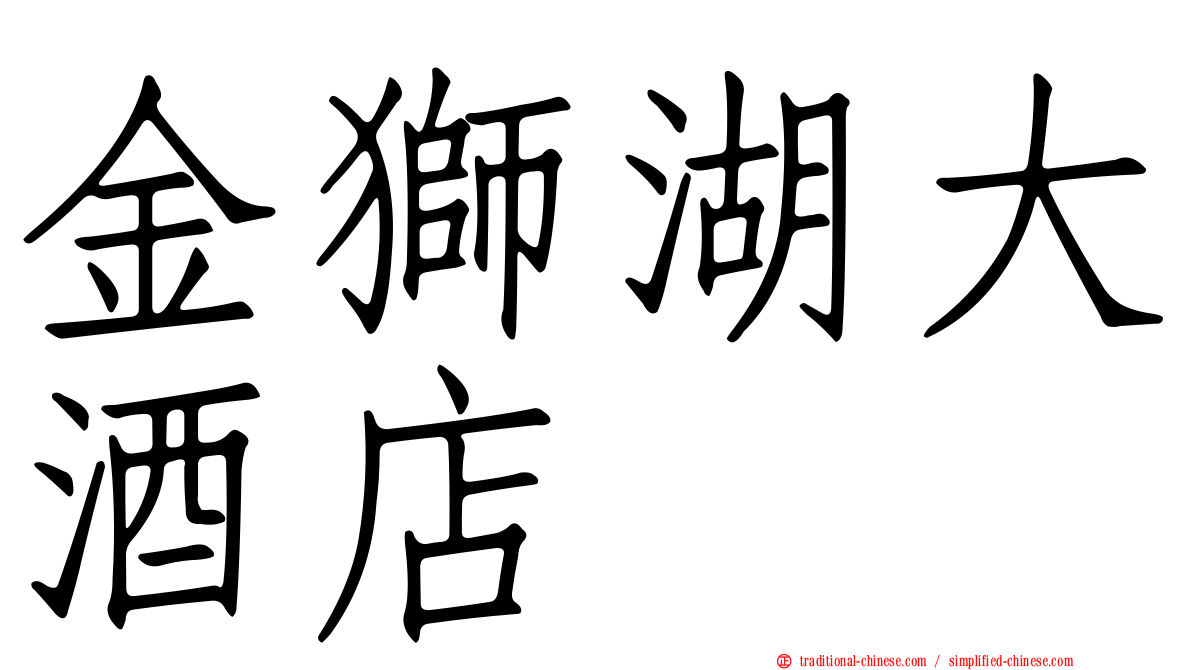 金獅湖大酒店