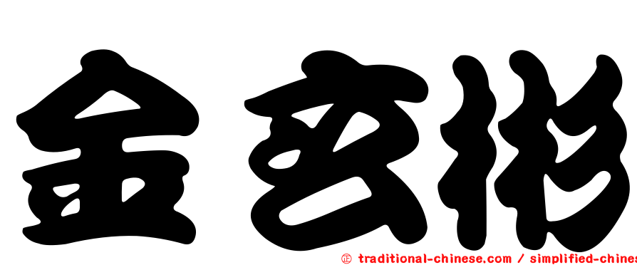 金玄彬