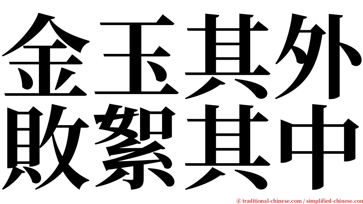 金玉其外敗絮其中 serif font
