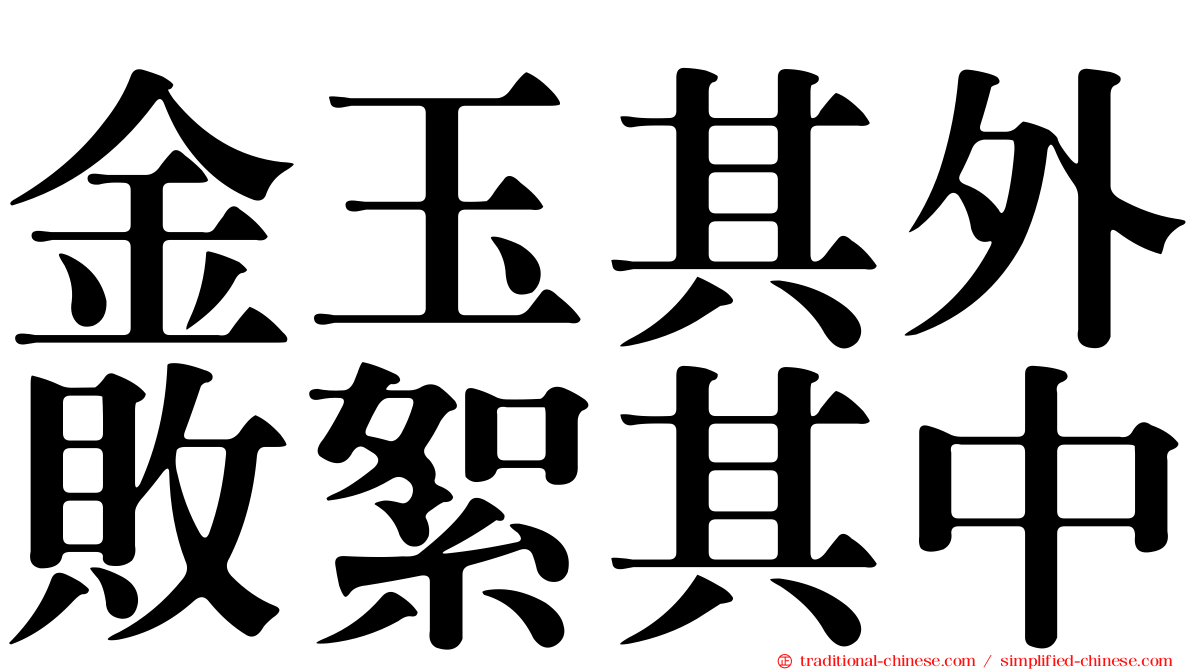 金玉其外敗絮其中