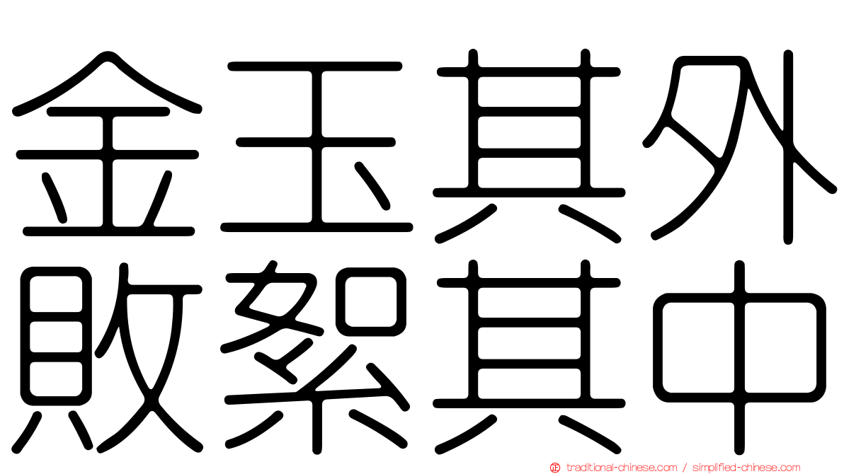 金玉其外敗絮其中