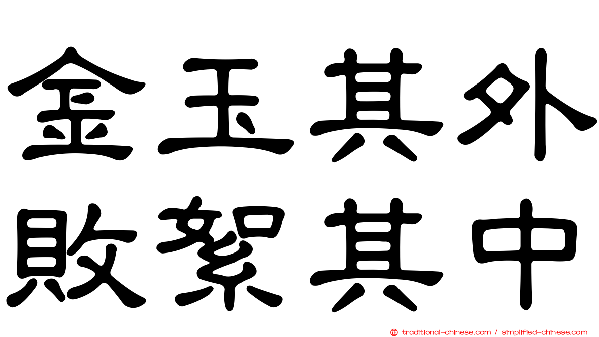 金玉其外敗絮其中