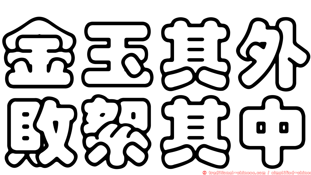 金玉其外敗絮其中