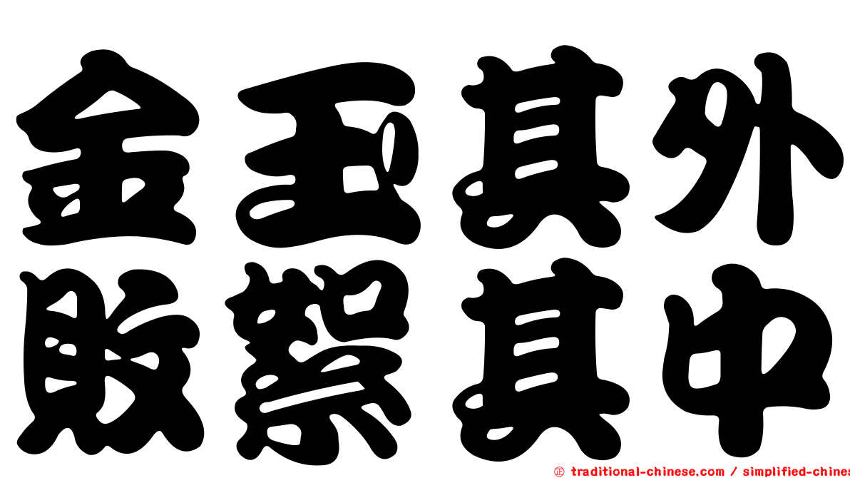 金玉其外敗絮其中