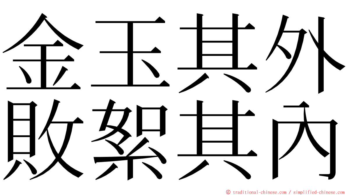 金玉其外敗絮其內 ming font