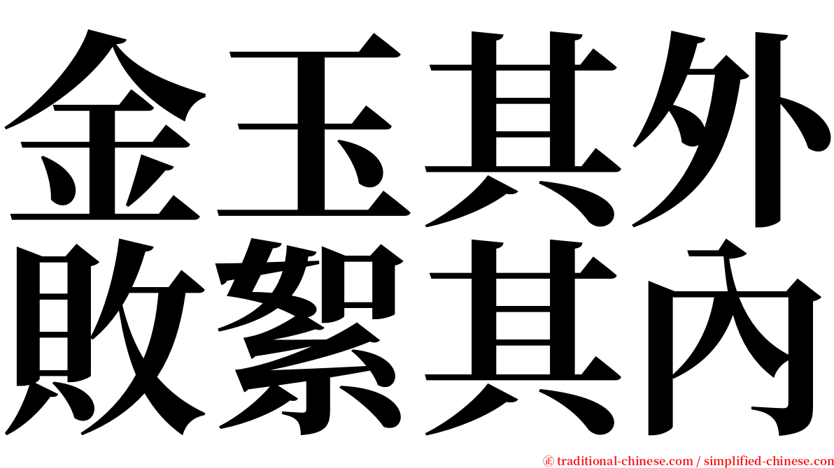 金玉其外敗絮其內 serif font