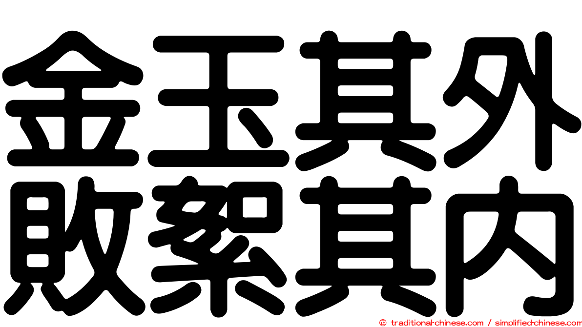 金玉其外敗絮其內