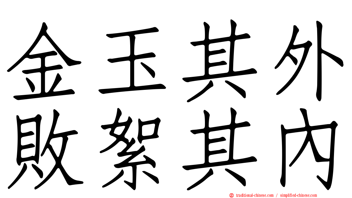 金玉其外敗絮其內