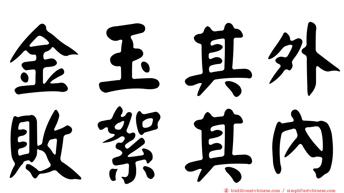 金玉其外敗絮其內