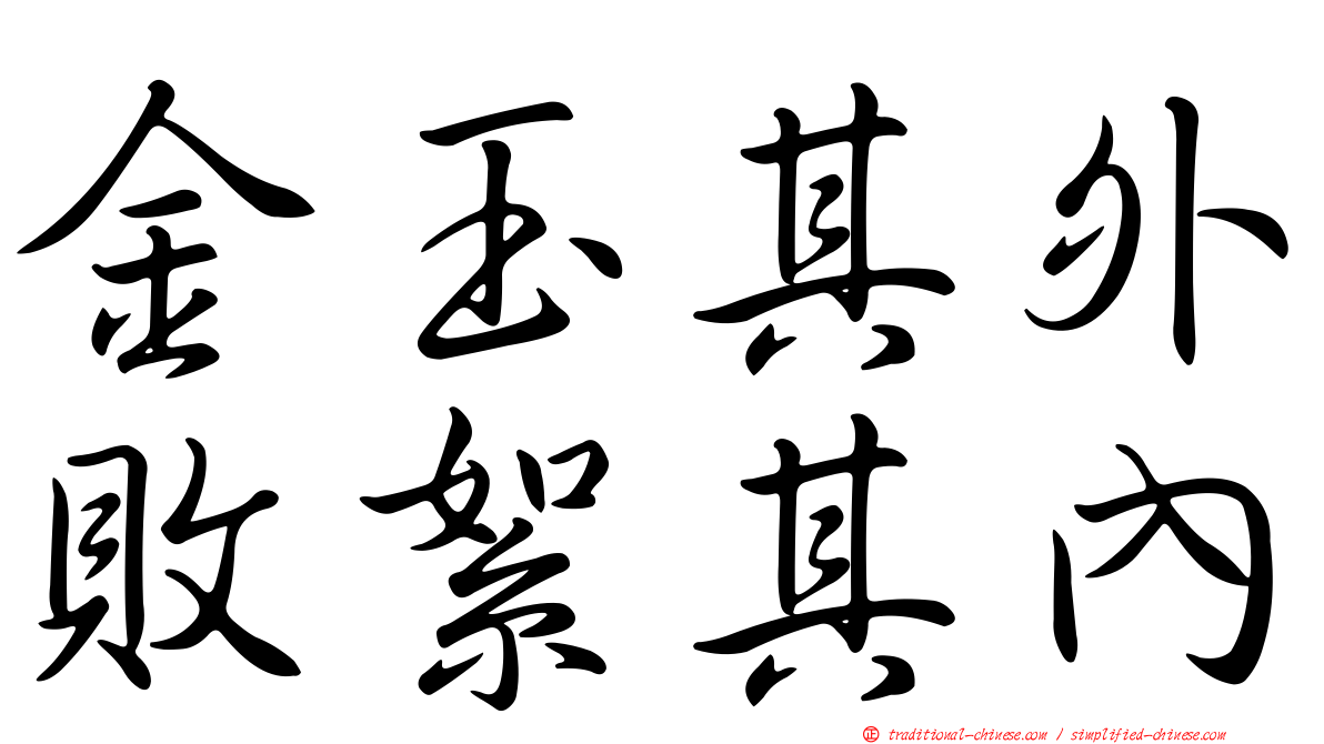 金玉其外敗絮其內