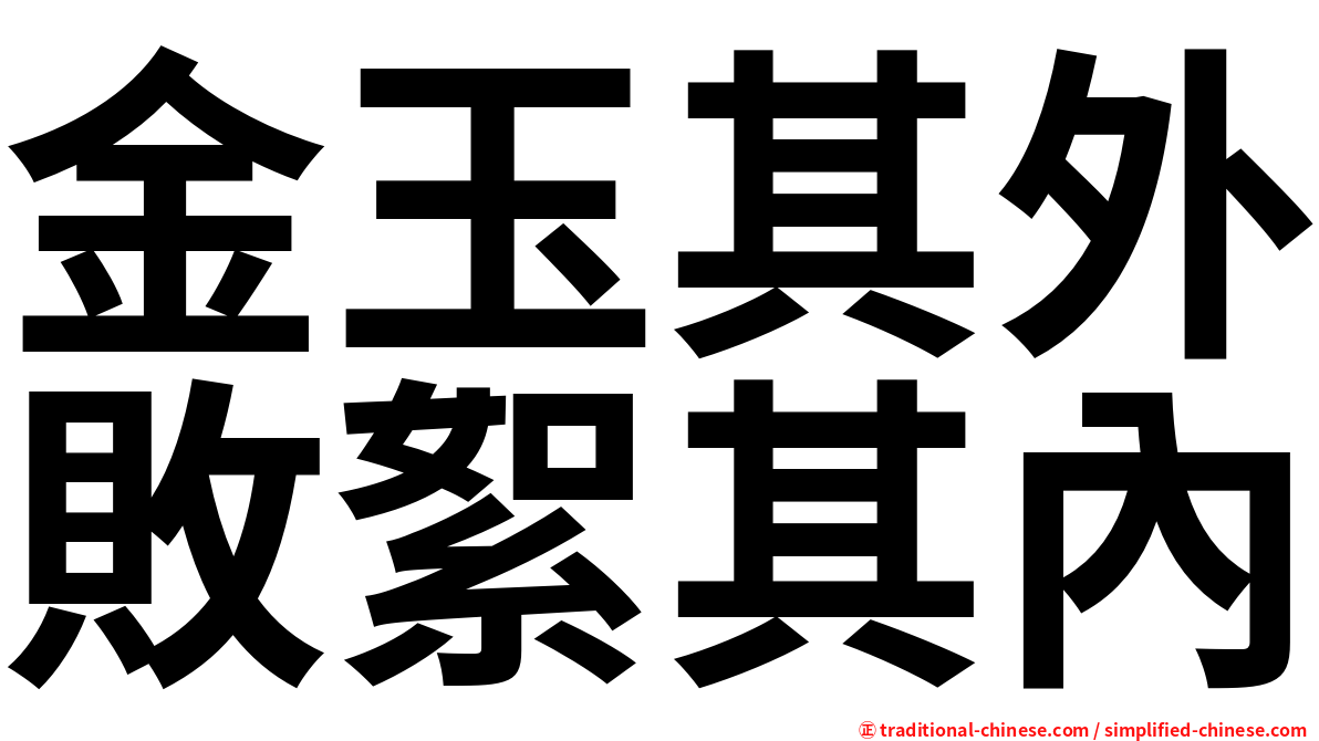 金玉其外敗絮其內