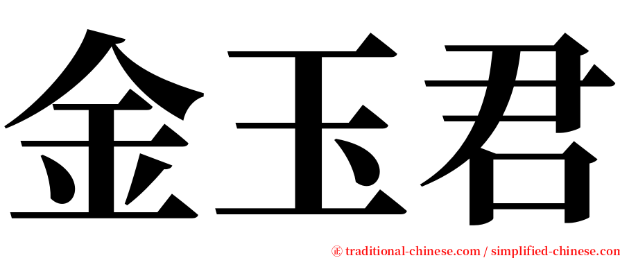 金玉君 serif font