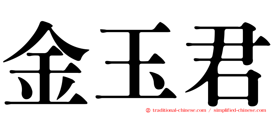 金玉君