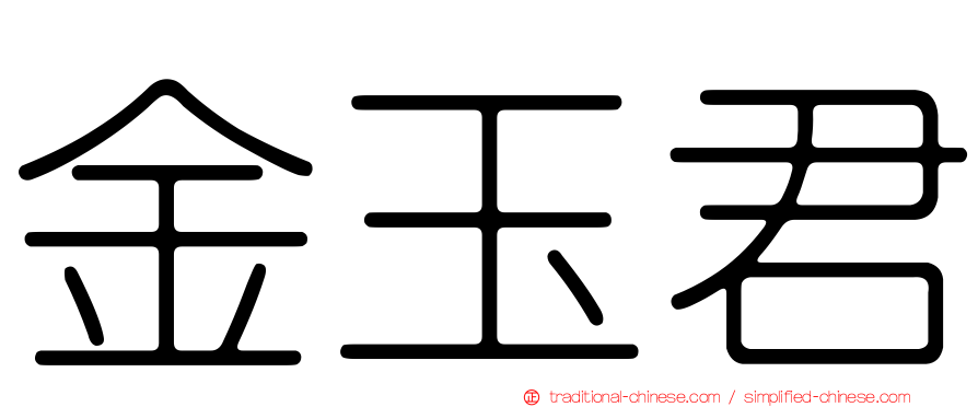 金玉君