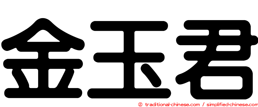 金玉君