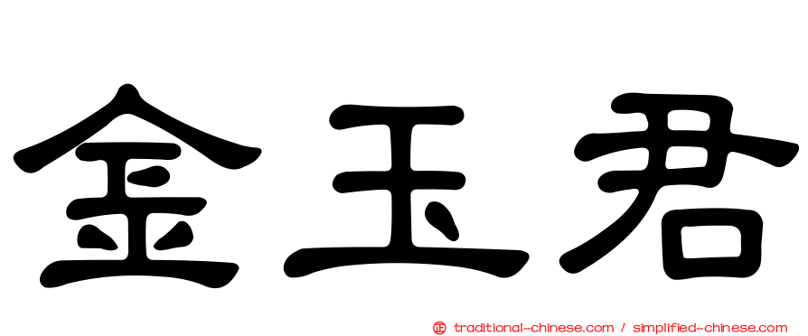 金玉君