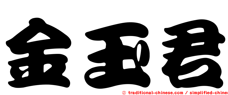 金玉君