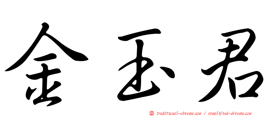 金玉君