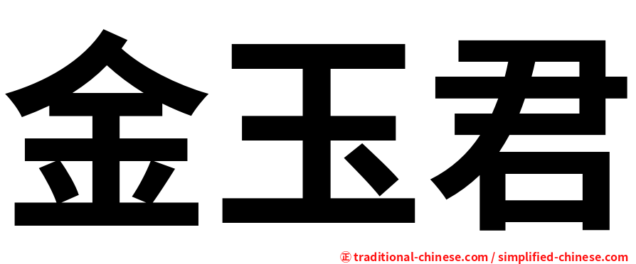 金玉君