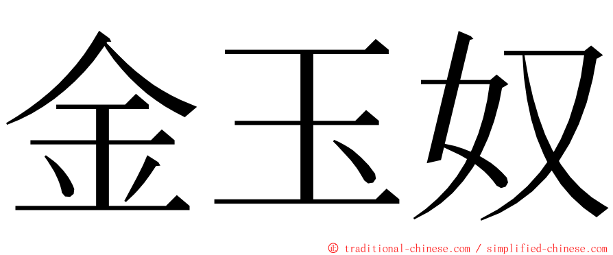 金玉奴 ming font